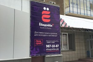 ФАС проверит законность вывески фирмы «Ёбидоёби» в Красноярске