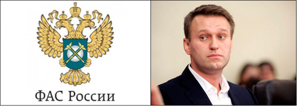 ФАС - Навальный