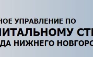 Дело ФАС против нижегородского МКУ капительного строительства за дробление закупок устояло в кассации